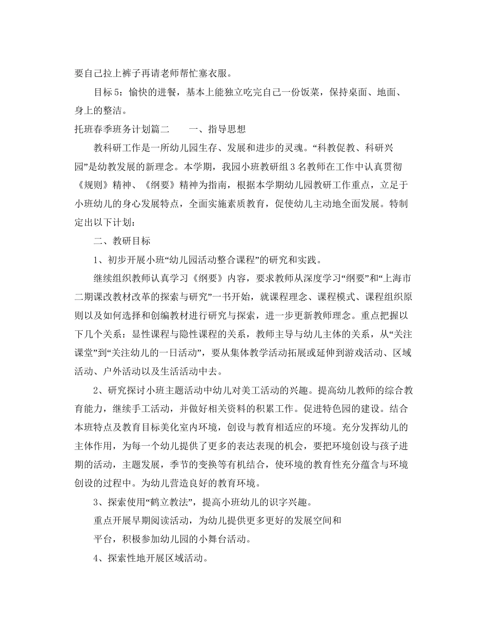 托班春季班务计划_第3页