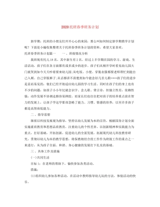 托班春季班务计划