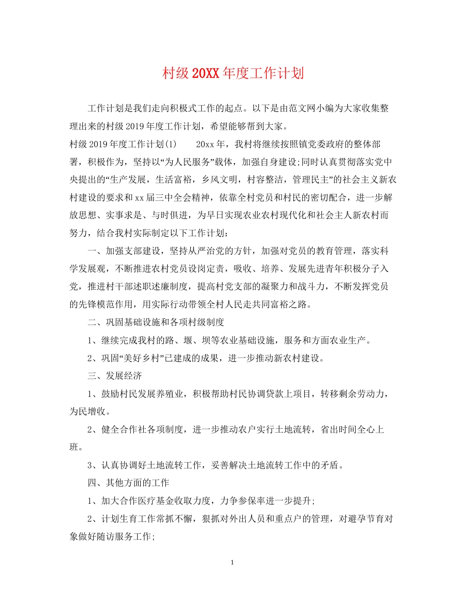村级度工作计划_第1页