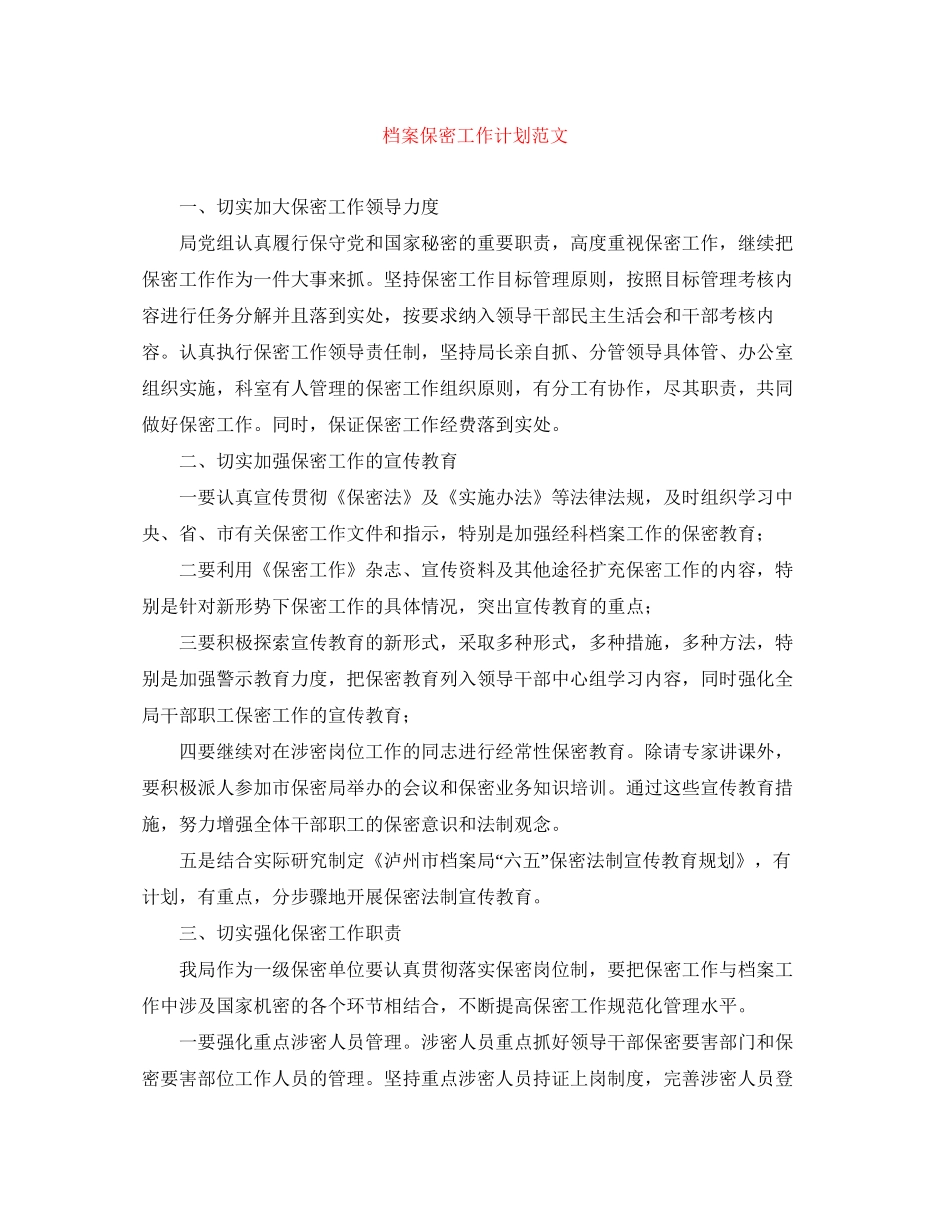 档案保密工作计划范文_第1页