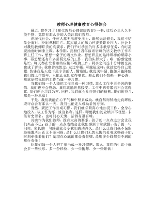 教师心理健康教育心得体会