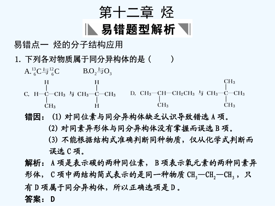 【大纲版创新设计】2011届高考化学一轮复习 第12章 烃  易错题型解析课件 人教大纲版_第1页