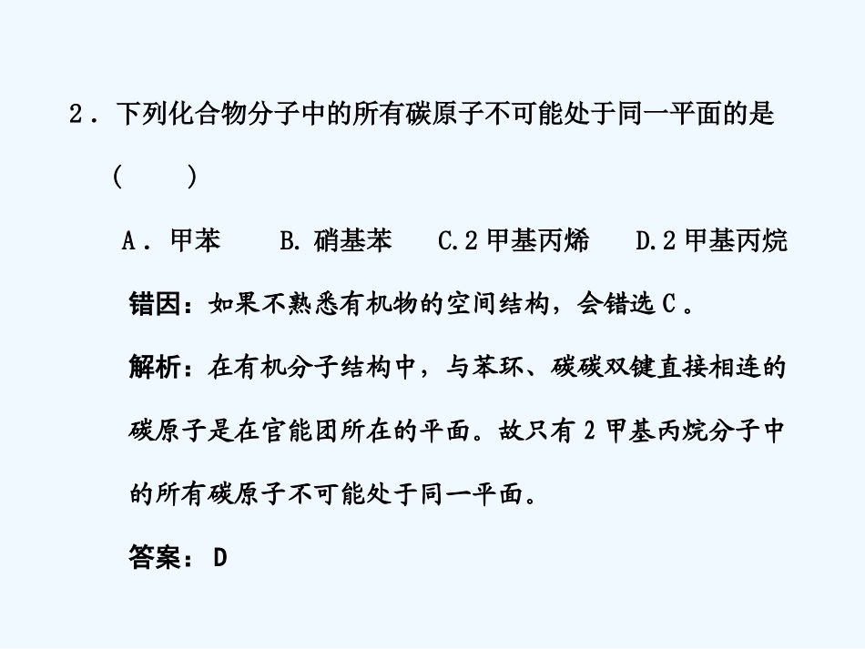 【大纲版创新设计】2011届高考化学一轮复习 第12章 烃  易错题型解析课件 人教大纲版_第2页