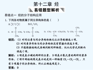 【大纲版创新设计】2011届高考化学一轮复习 第12章 烃  易错题型解析课件 人教大纲版
