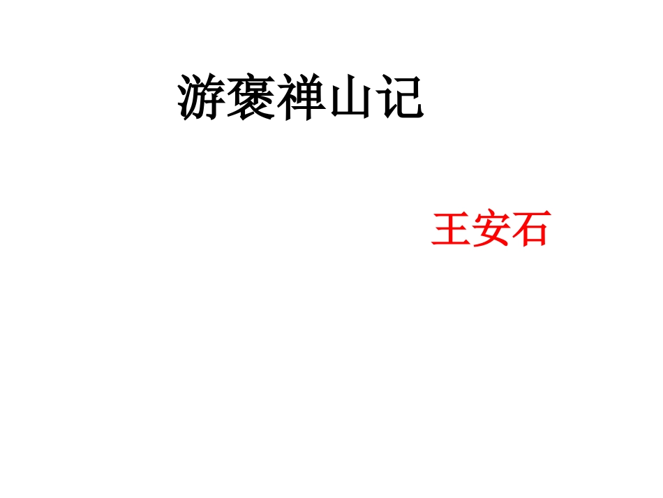 游褒禅山记第一课时MicrosoftPowerPoint演示文稿_第1页