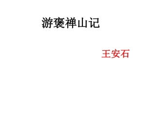 游褒禅山记第一课时MicrosoftPowerPoint演示文稿