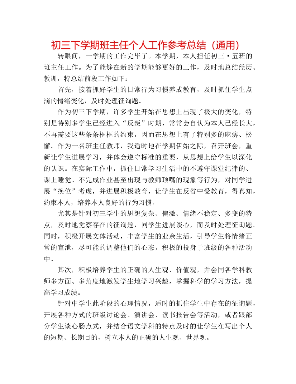 初三下学期班主任个人工作参考总结（通用） _第1页