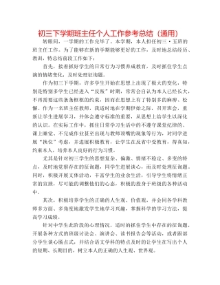 初三下学期班主任个人工作参考总结（通用） 