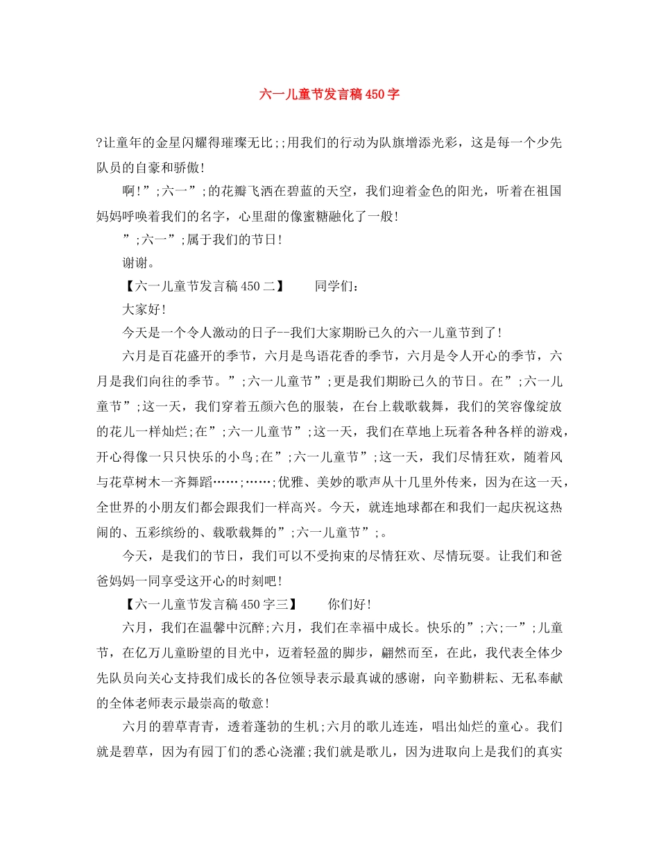 六一儿童节发言稿450字 _第1页
