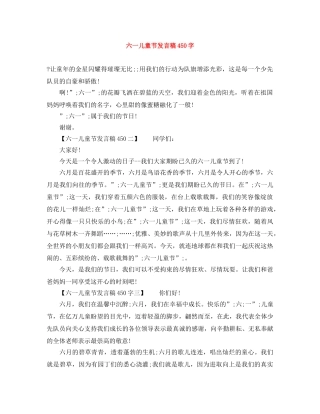 六一儿童节发言稿450字 