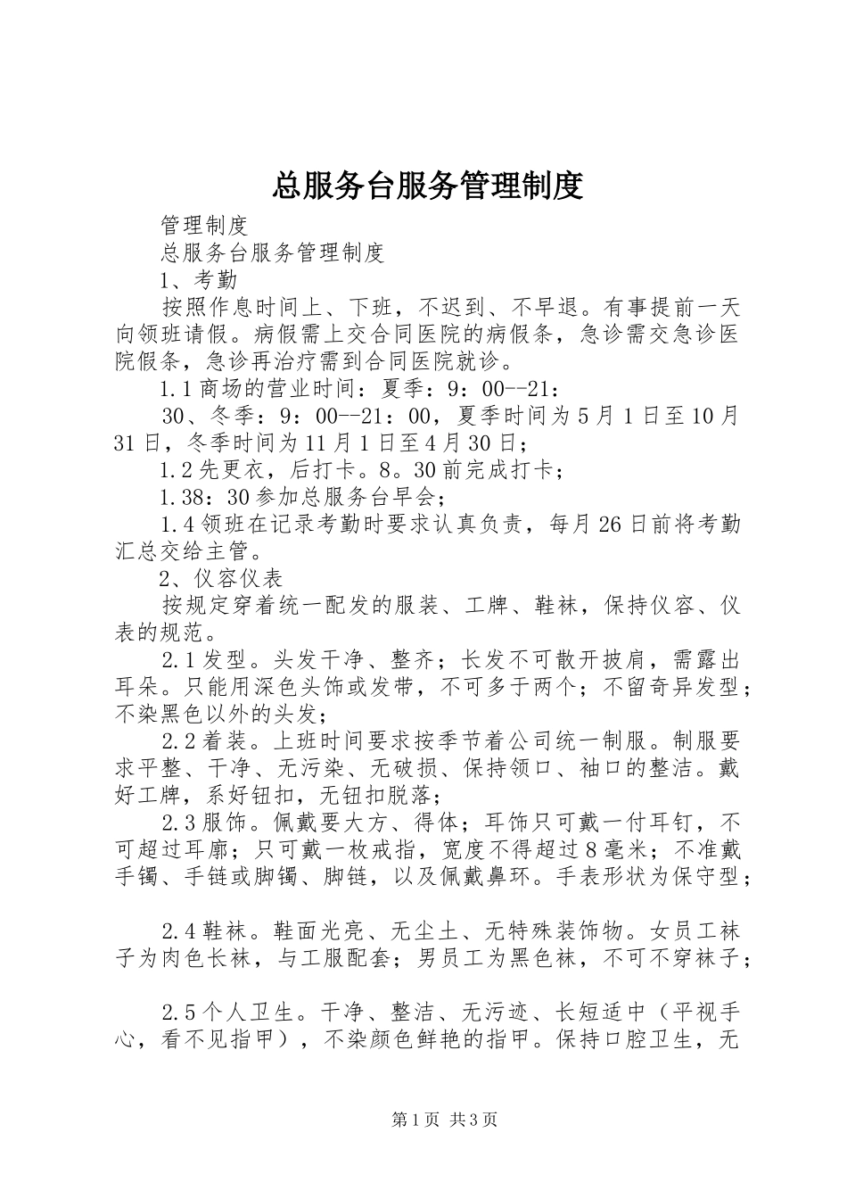 总服务台服务管理制度_第1页