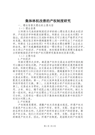 集体林权改善的产权制度研究