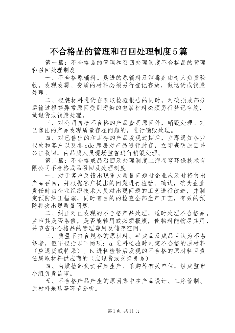 不合格品的管理和召回处理制度5篇_第1页
