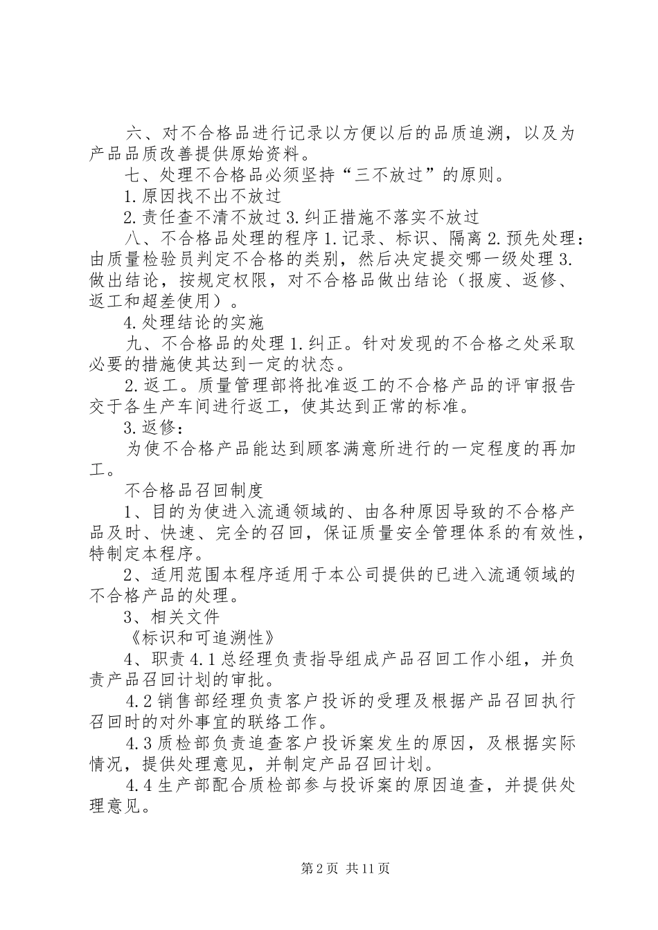 不合格品的管理和召回处理制度5篇_第2页