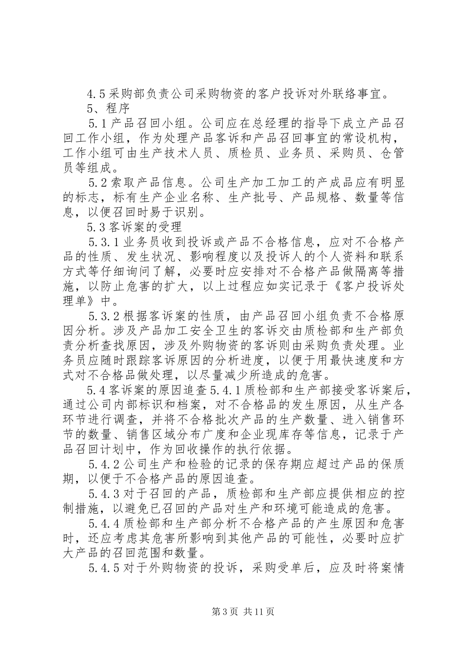 不合格品的管理和召回处理制度5篇_第3页