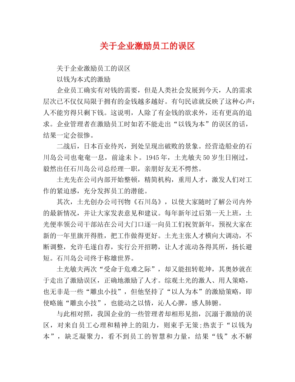 关于企业激励员工的误区 _第1页