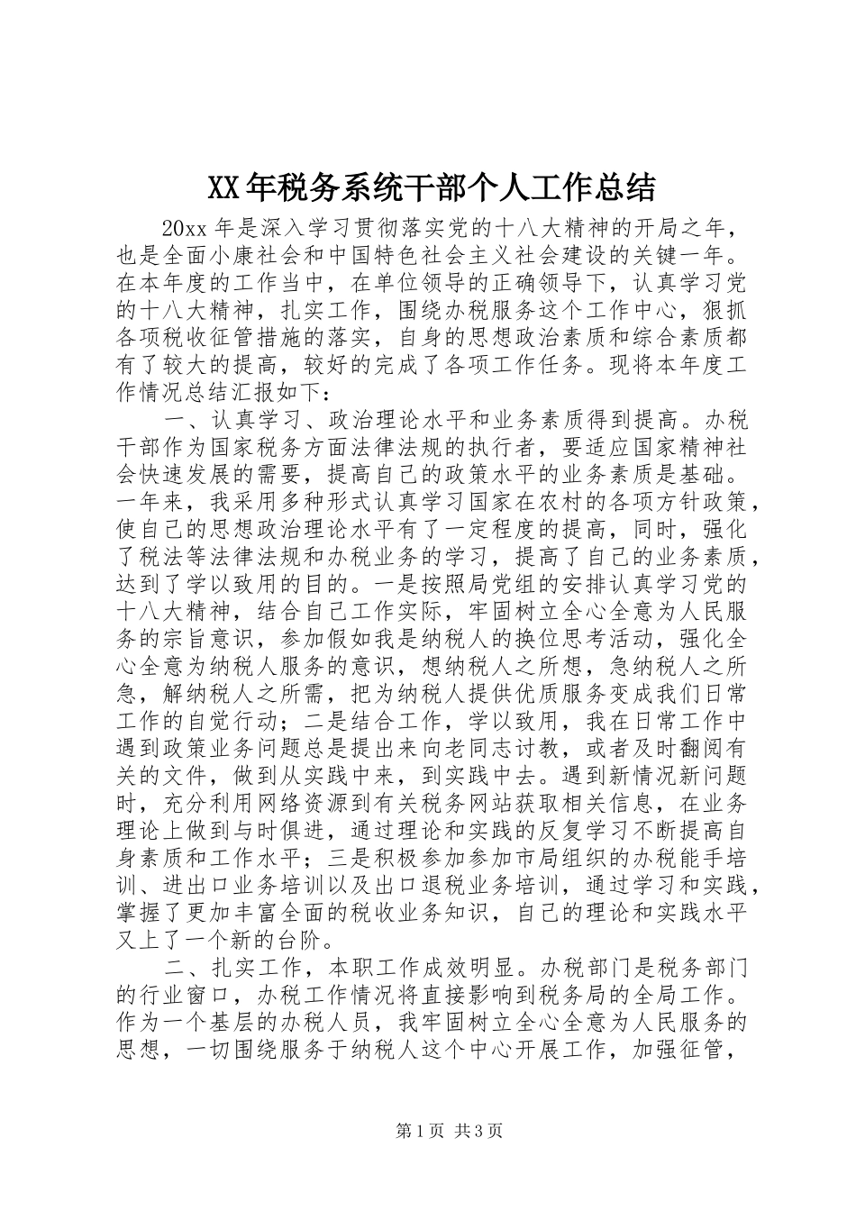 XX年税务系统干部个人工作总结_第1页