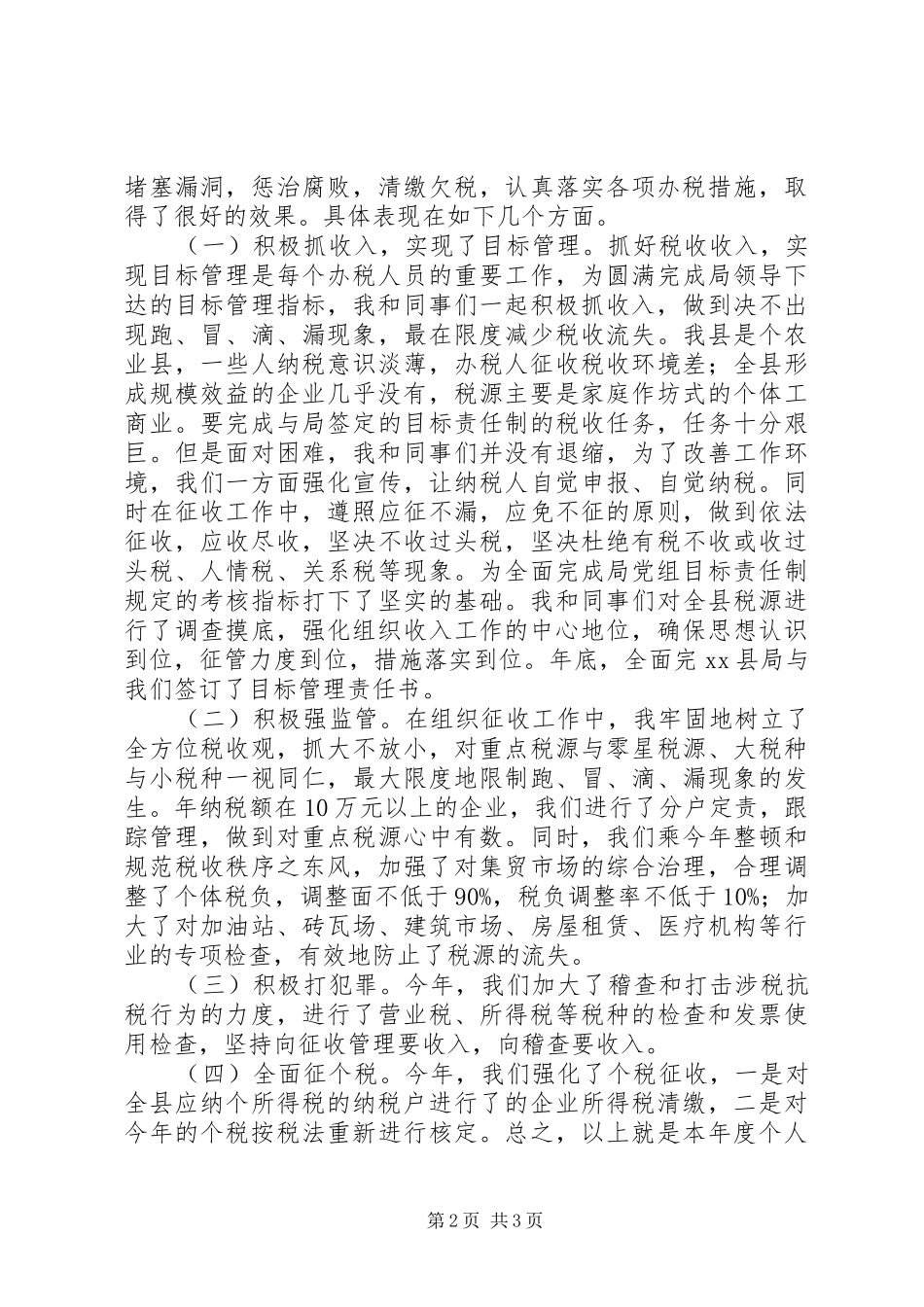 XX年税务系统干部个人工作总结_第2页