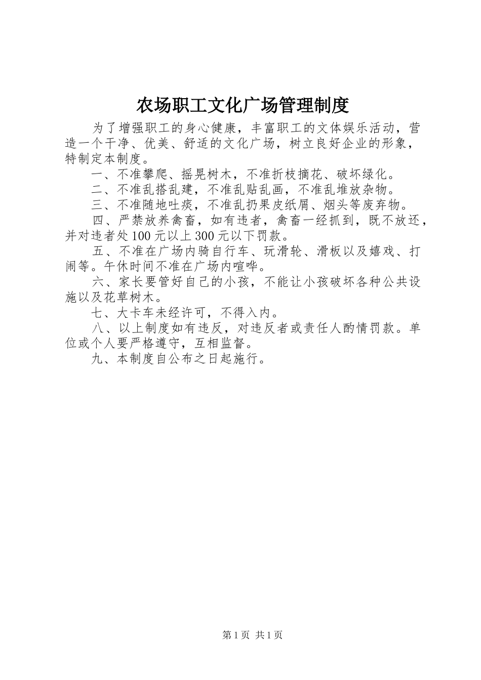 农场职工文化广场管理制度_第1页