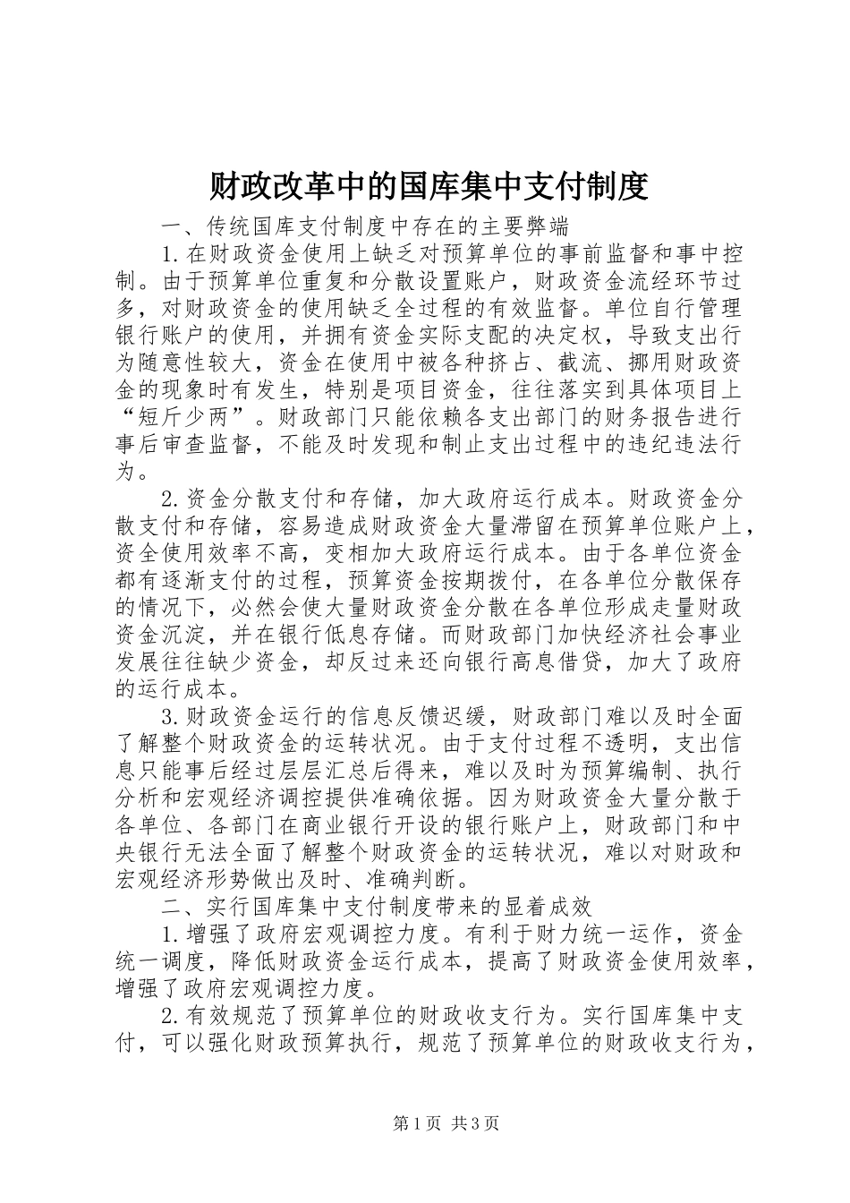财政改革中的国库集中支付制度_第1页