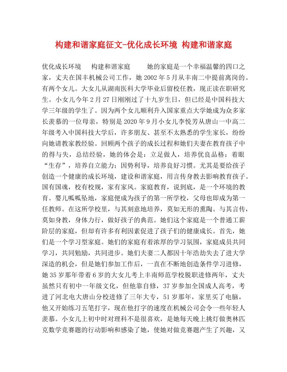 构建和谐家庭征文-优化成长环境 构建和谐家庭 _第1页