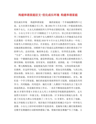 构建和谐家庭征文-优化成长环境 构建和谐家庭 