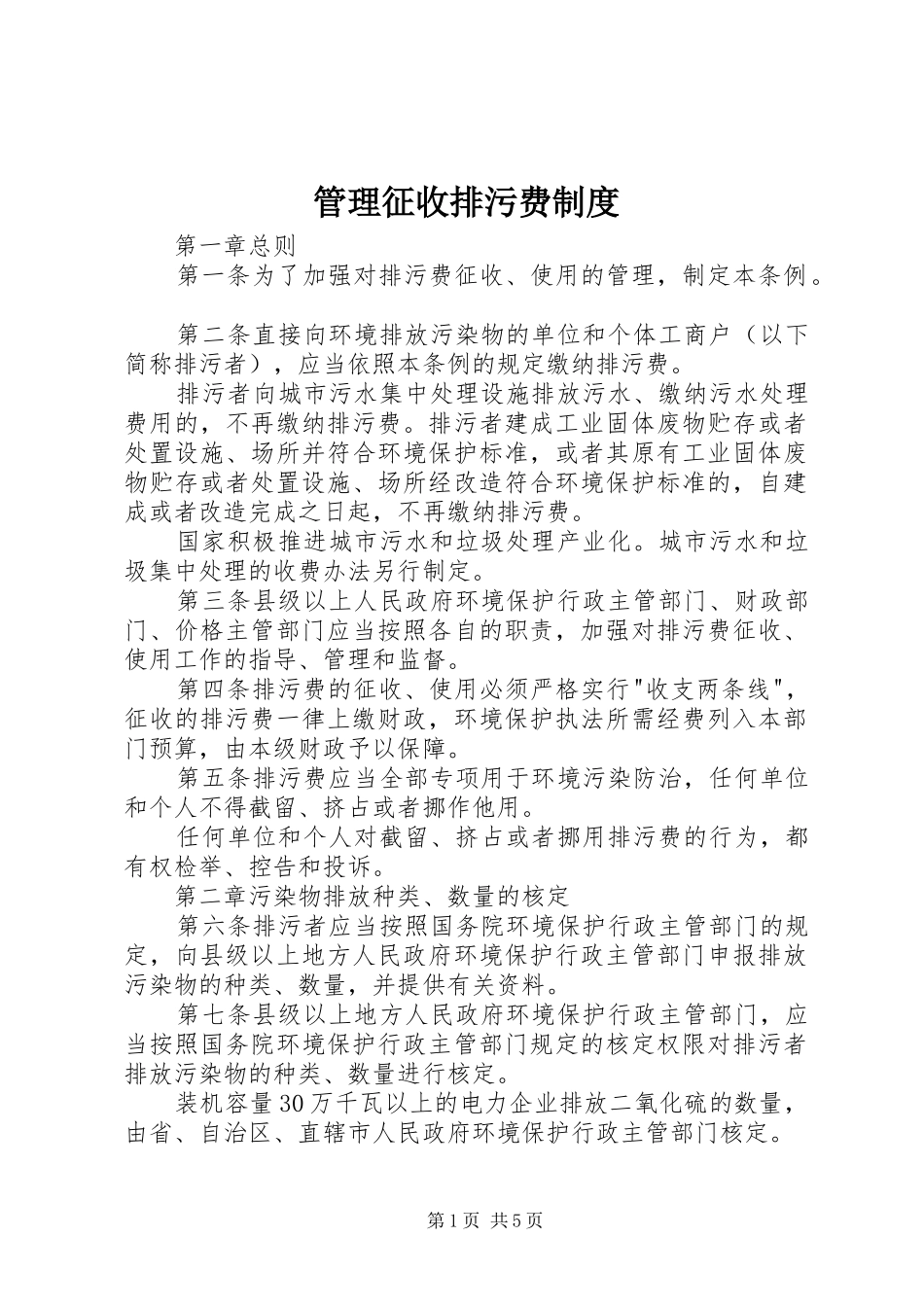 管理征收排污费制度_第1页
