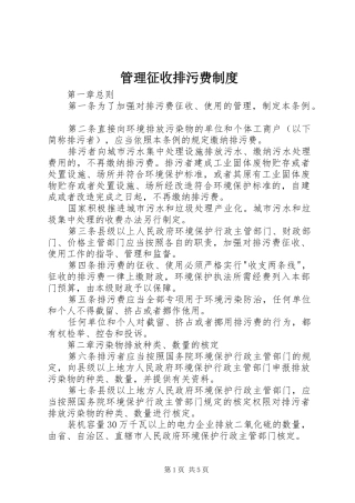管理征收排污费制度