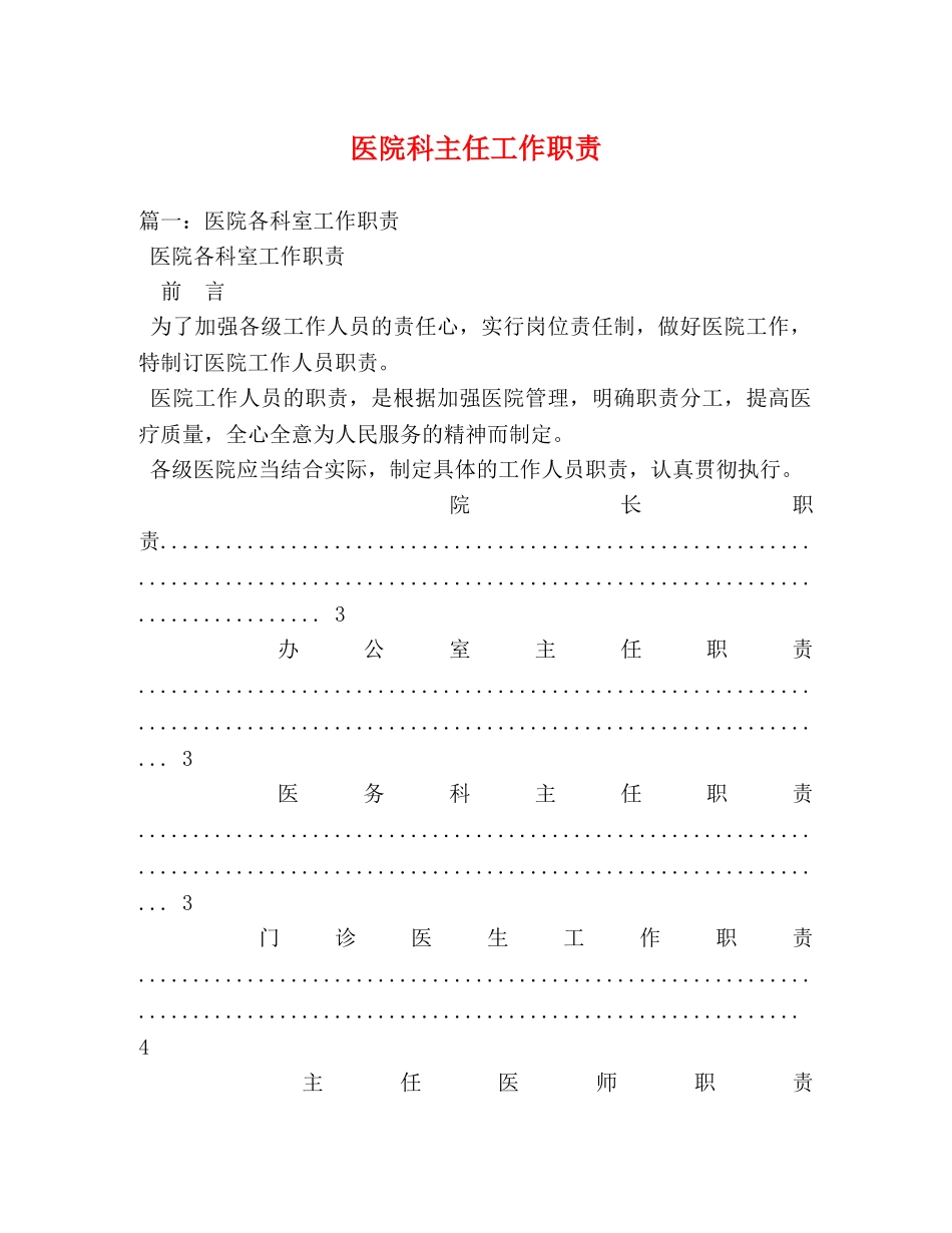 医院科主任工作职责 _第1页
