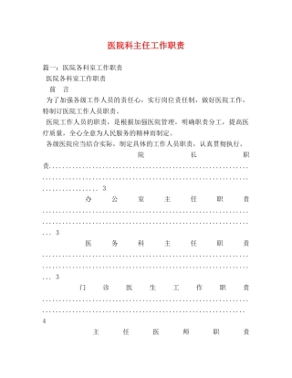 医院科主任工作职责 