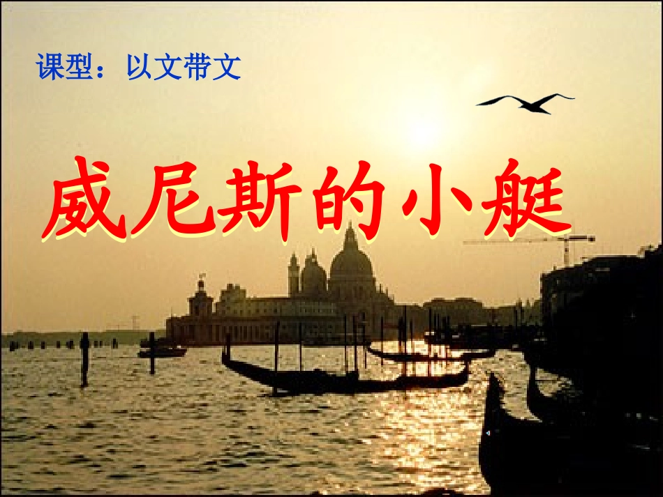 五下第八单元威尼斯的小艇第五课时236_第1页