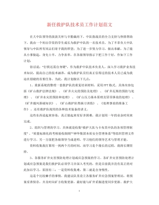 新任救护队技术员工作计划范文