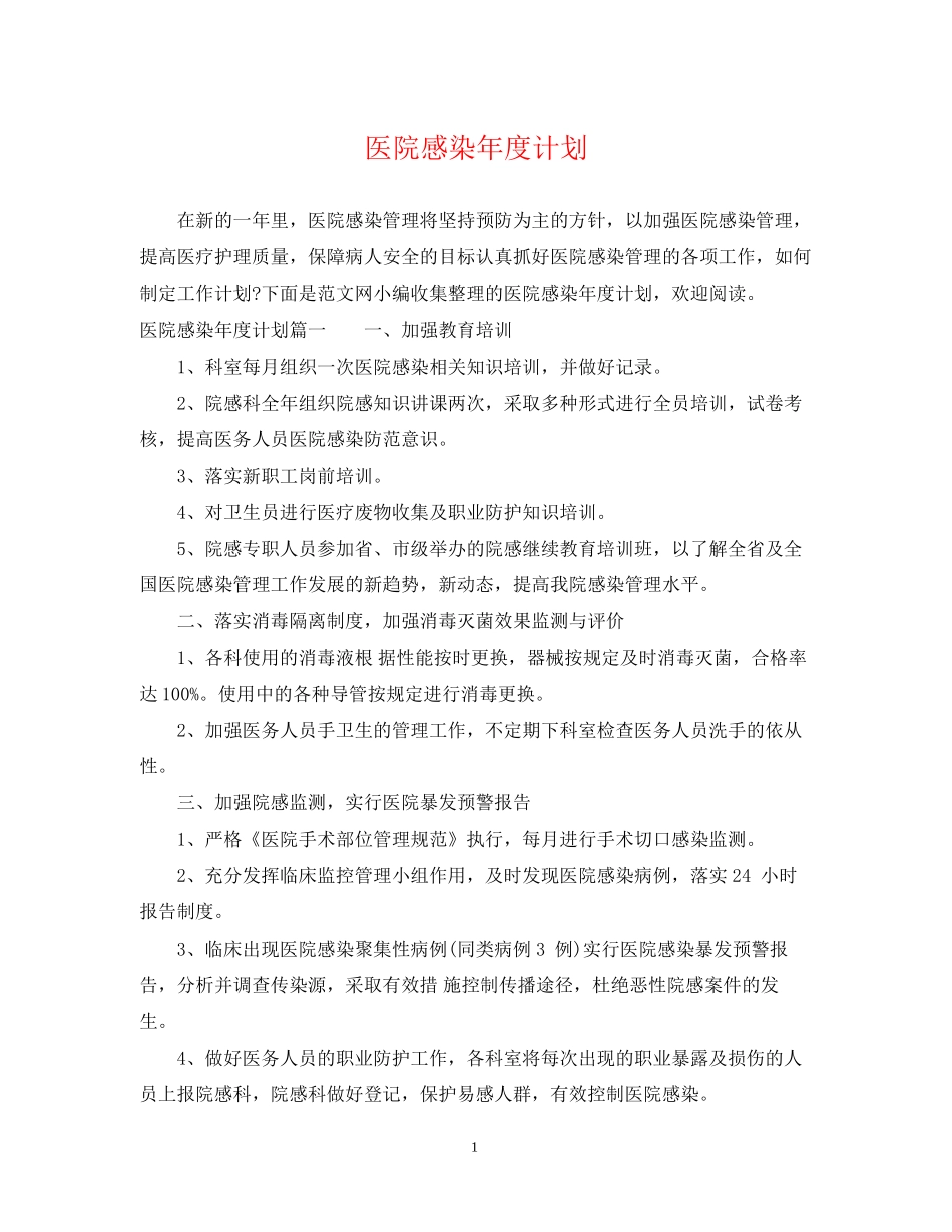 医院感染年度计划_第1页