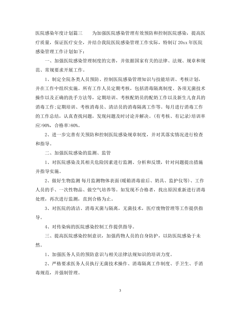 医院感染年度计划_第3页