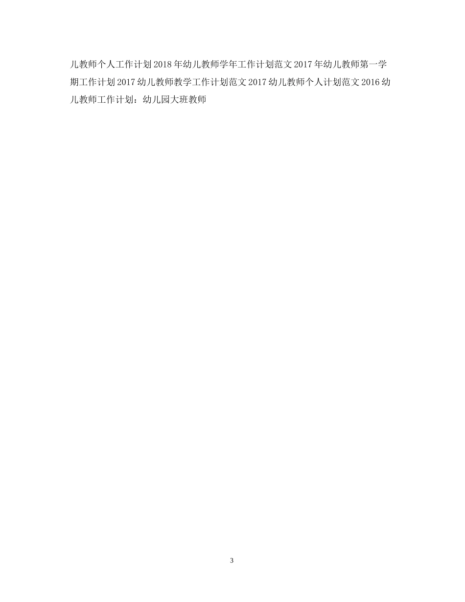 幼儿教师工作计划例文_第3页