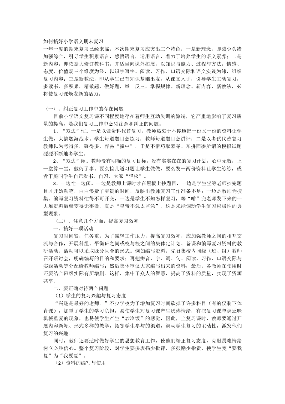如何搞好小学语文总复习_第1页