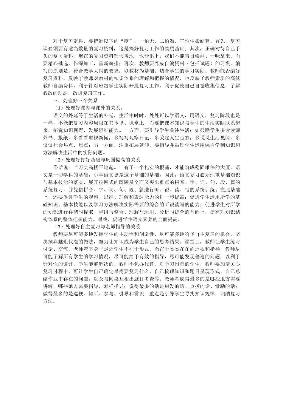 如何搞好小学语文总复习_第2页