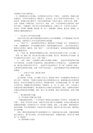 如何搞好小学语文总复习
