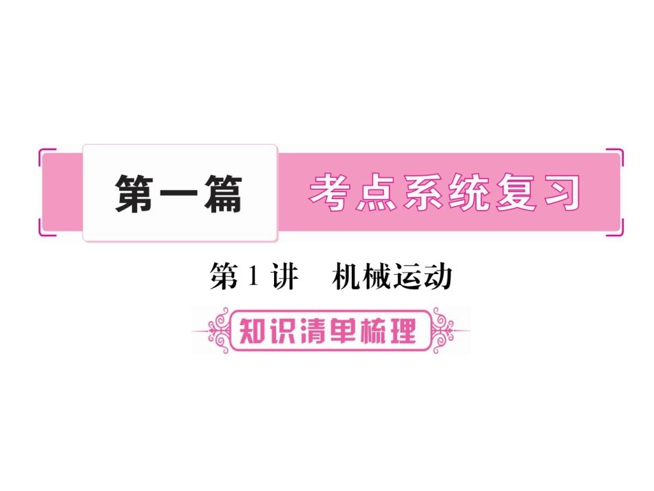 2017届掌控中考物理总复习（湖南专版）课件（图片版）-第一章机械运动（共36张PPT）_第1页
