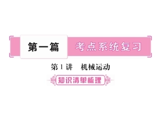 2017届掌控中考物理总复习（湖南专版）课件（图片版）-第一章机械运动（共36张PPT）
