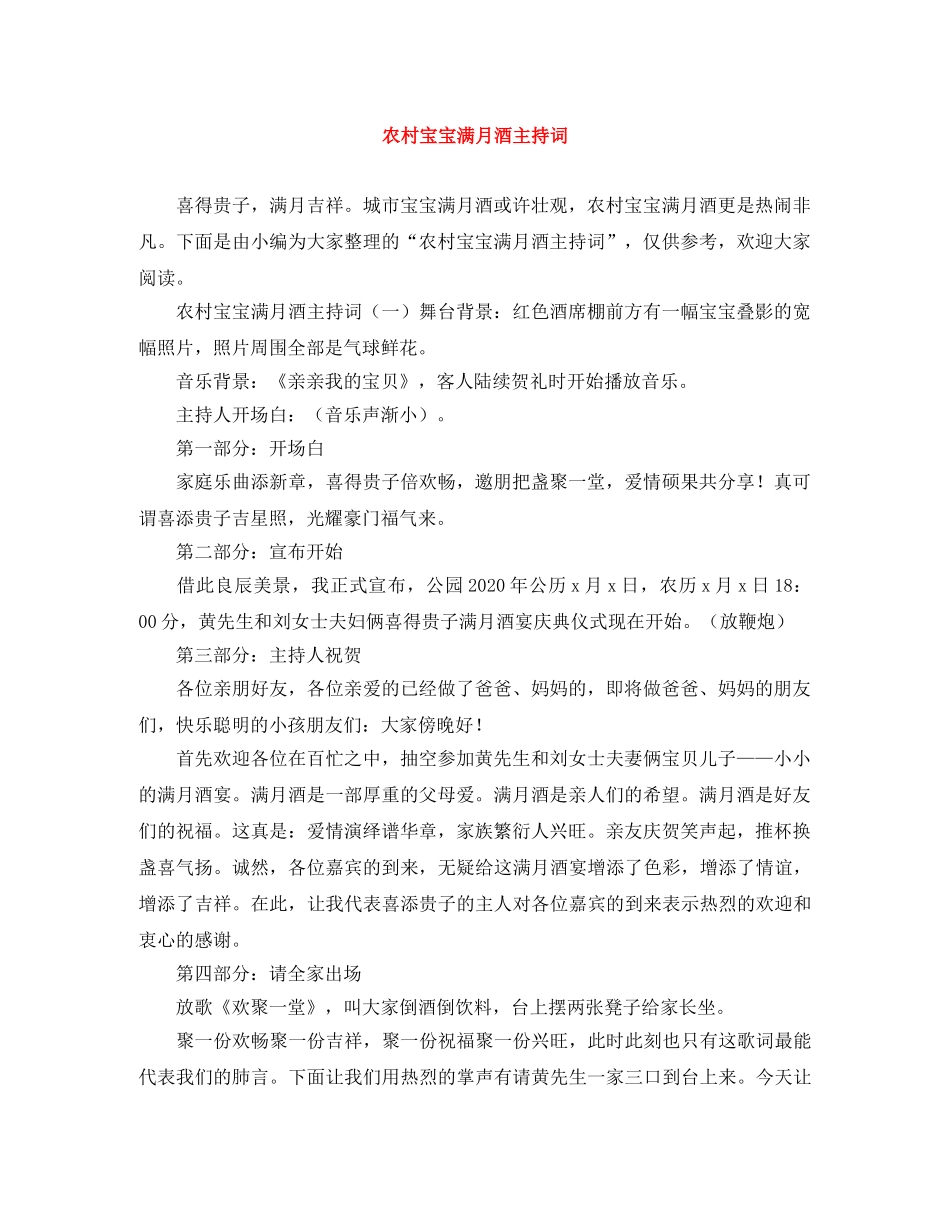 农村宝宝满月酒主持词 _第1页