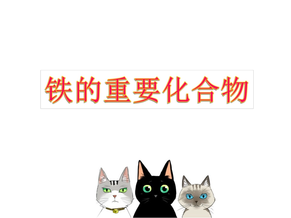 铁的重要化合物课件_第1页