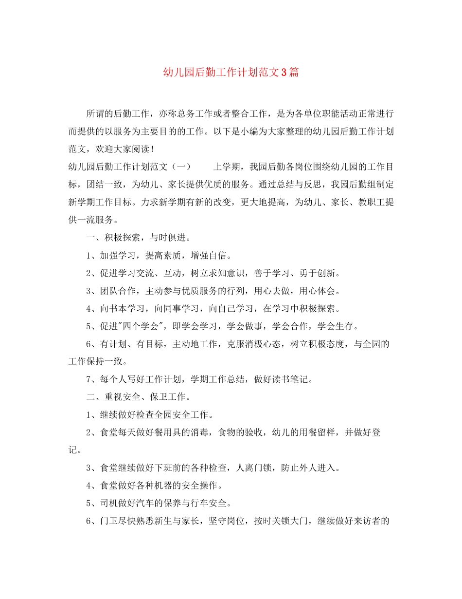 幼儿园后勤工作计划范文3篇3_第1页