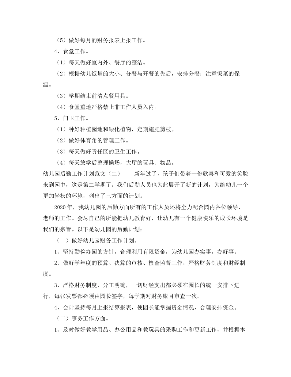 幼儿园后勤工作计划范文3篇3_第3页