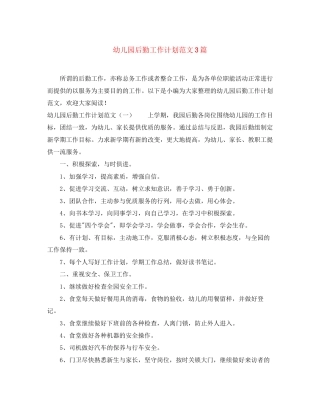 幼儿园后勤工作计划范文3篇3