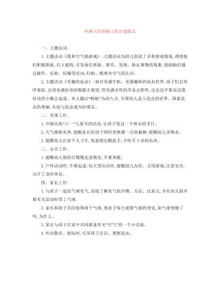 中班六月份的工作计划范文