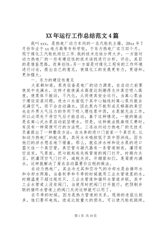 XX年运行工作总结范文4篇