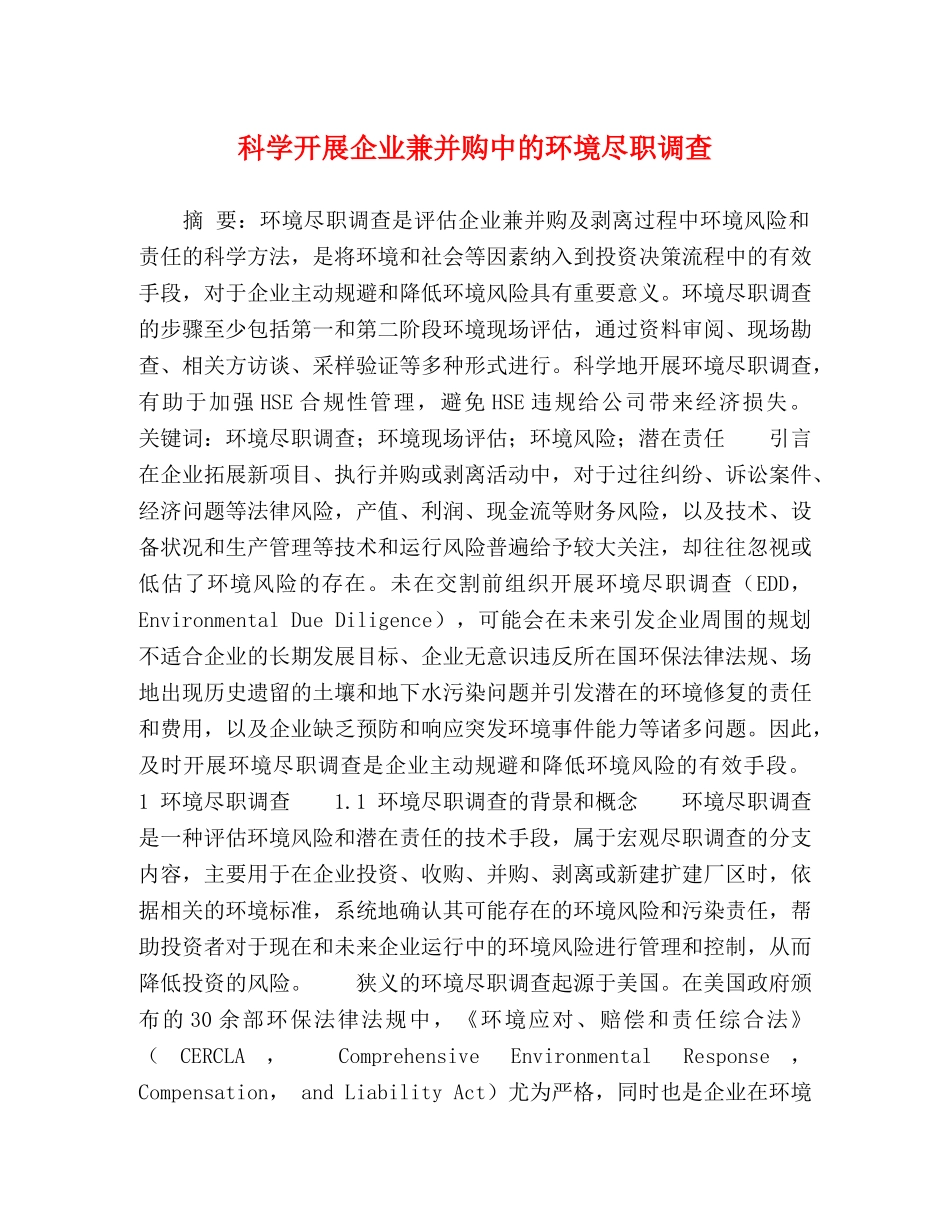 科学开展企业兼并购中的环境尽职调查 _第1页