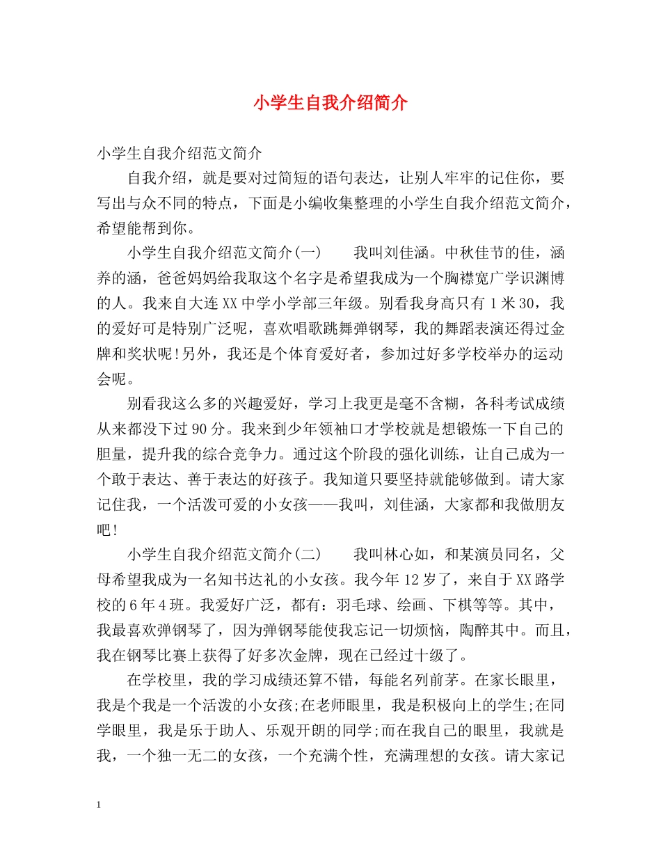 小学生自我介绍简介 _第1页