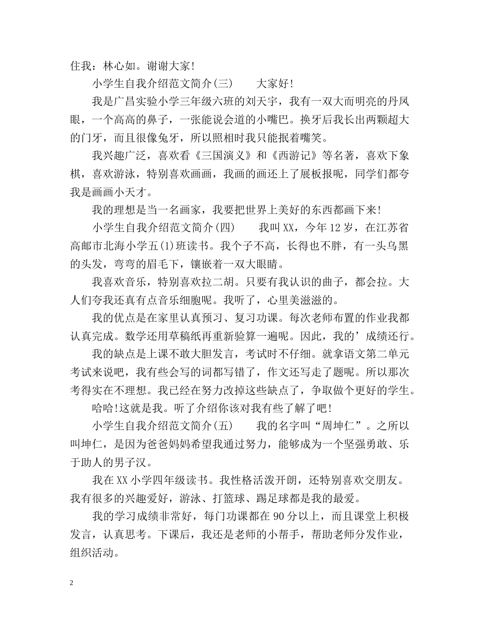 小学生自我介绍简介 _第2页